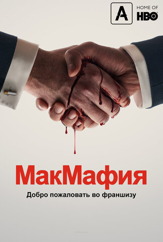 Постер сериала